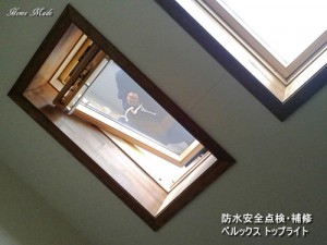 天窓の防水安全点検補修