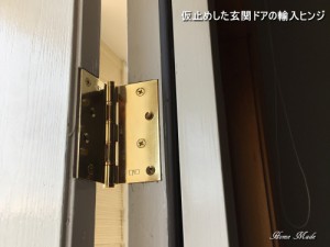 仮止めした玄関ドアの輸入ヒンジ