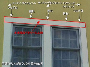 雨漏れリスクが高くなる外装の納まり