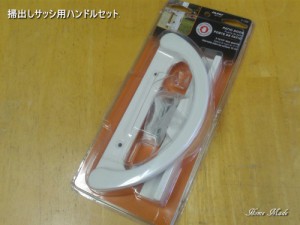 掃出しサッシ用ハンドルセット