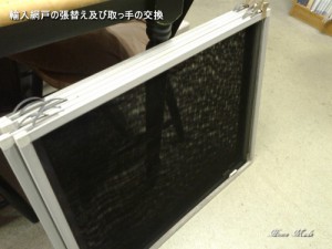 輸入網戸の張替え及び取っ手交換