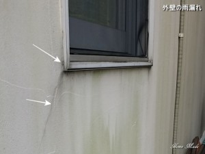 外壁の雨漏れ