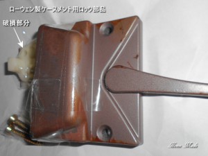 ローウェン製ケースメント用ロック部品