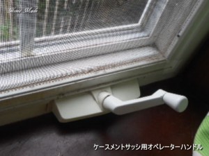 ケースメントサッシ用オペレーターハンドル