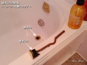 コーラー社バスタブの排水フタの脱落