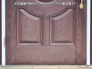 塗装が剥がれたファイバーグラス製玄関ドア
