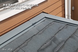 塗装が劣化したカラーベスト コロニアルの屋根