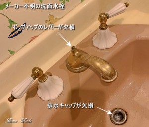 欠損した洗面水栓