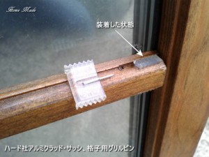 ハード社の格子用グリルピン