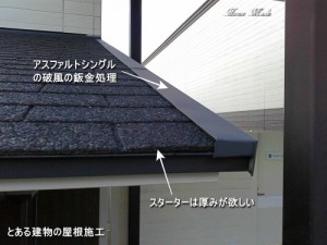 破風（ケラバ）と鼻隠し（軒先）の鈑金処理