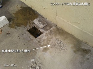 コンクリート下の水道管の水漏れ