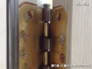 擦り減った輸入玄関ドアのヒンジ