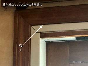 アンダーセン掃出しサッシの漏水