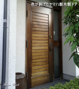 色が剥げたヤマハ製木製玄関ドア