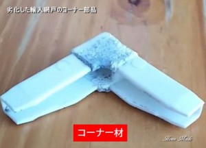 劣化した網戸のコーナー部品