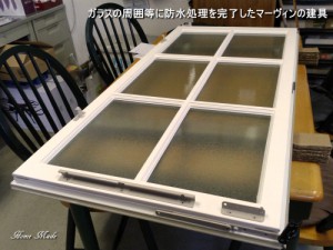 防水処理後の木製サッシ建具