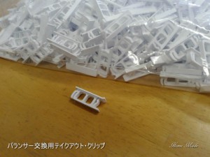 バランサー交換用テイクアウトクリップ