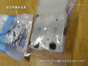 ボレアル・ウィンドウ用コイルバランサー