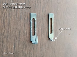 網戸ロックの受け金物