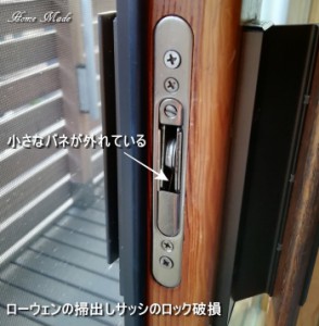 ローウェンの掃出しサッシのロック破損