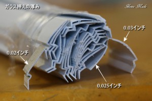 ガラス押えの厚み