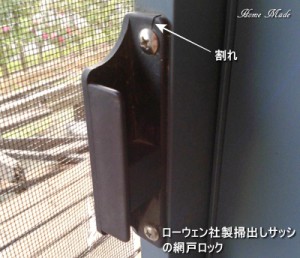 ローウェンの掃出しサッシの網戸ロック