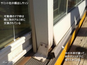 サミットの掃出しサッシの劣化