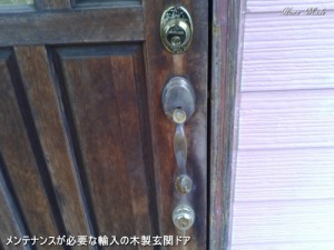 メンテナンスが必要な輸入の木製玄関ドア