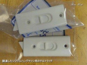 シングルハングサッシ用のチルトラッチ