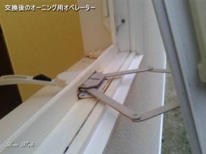 交換後のオーニング用オペレーター