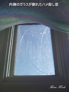 内側のガラスが割れたハメ殺し窓