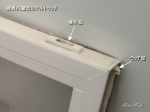 建具内蔵型のチルトラッチ