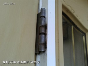 摩耗して減った玄関ドアのヒンジ