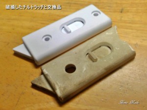 破損したチルトラッチと交換品