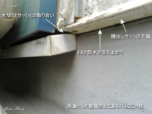 雨漏れした部屋の上にあるバルコニー床