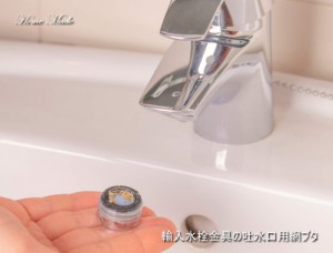 輸入水栓の吐水口用網ブタ