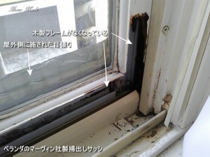 腐ったマーヴィン社製掃出しサッシ