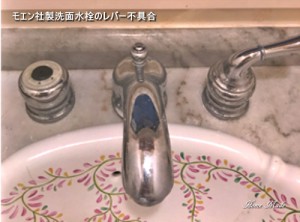 モエン社製洗面水栓のレバー不具合