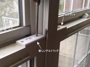 シングルハングのチルトラッチの交換