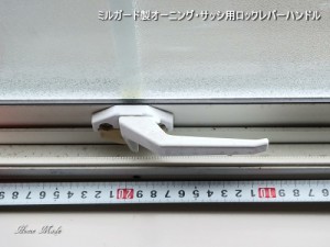 ミルガード製オーニング・サッシ用ロックレバーハンドル