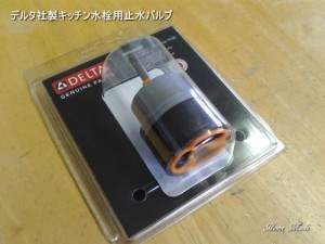 デルタ社製キッチン水栓用止水バルブ