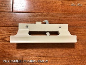 Almetcoの掃出しサッシ用ハンドルロック