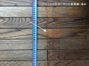 ブルースの床材に付いた家具跡や染み