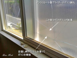 インシュレート製グライダーのガラス割れ