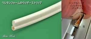ミルガードのウェザーストリップ