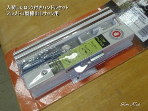 アルメトコ製掃出しサッシ用ハンドルセット