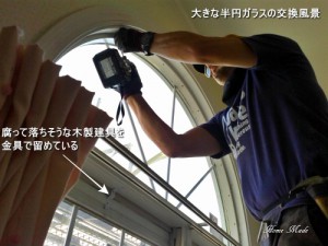 大きな半円ガラスの交換風景