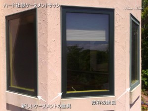 ハード社製ケースメントサッシ