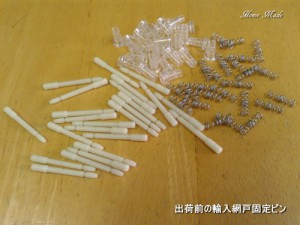 出荷前の輸入網戸固定ピン