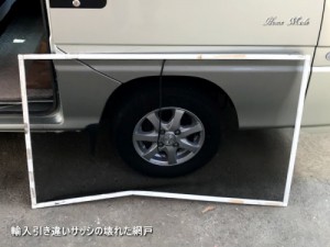 輸入引き違いサッシの壊れた網戸